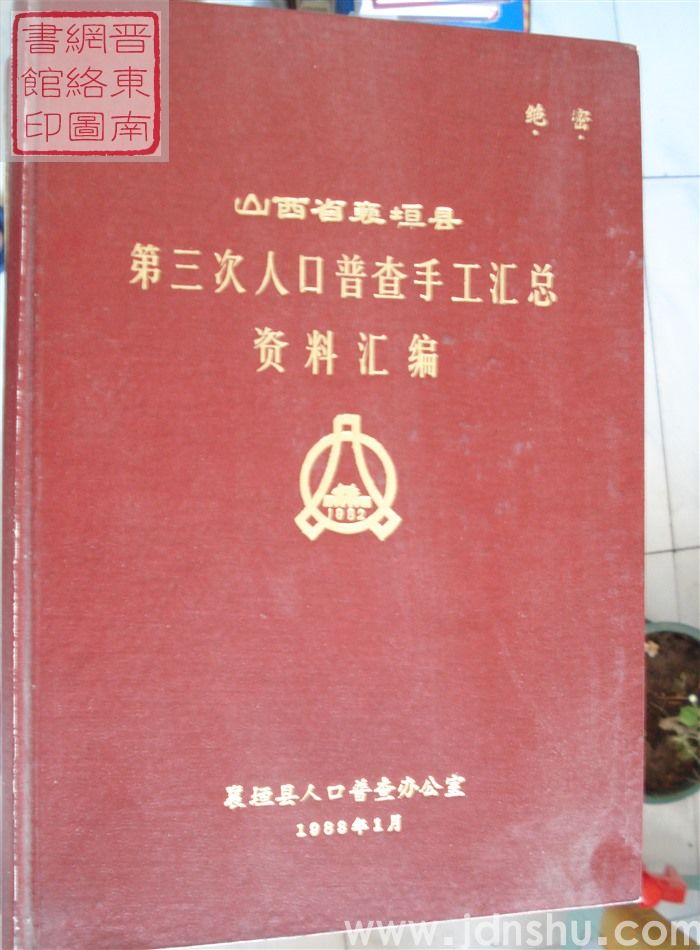 山西省襄垣县第三次人口普查手工汇总资料汇编