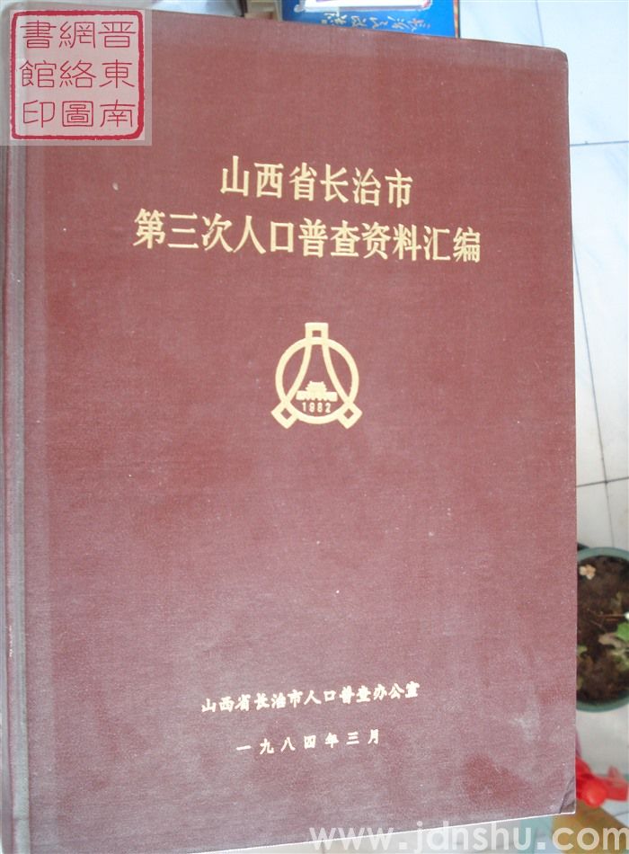 山西省长治市第三次人口普查资料汇编