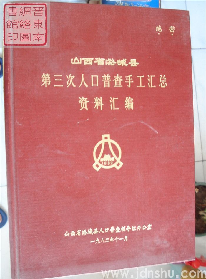 山西省潞城县第三次人口普查手工汇总资料汇编