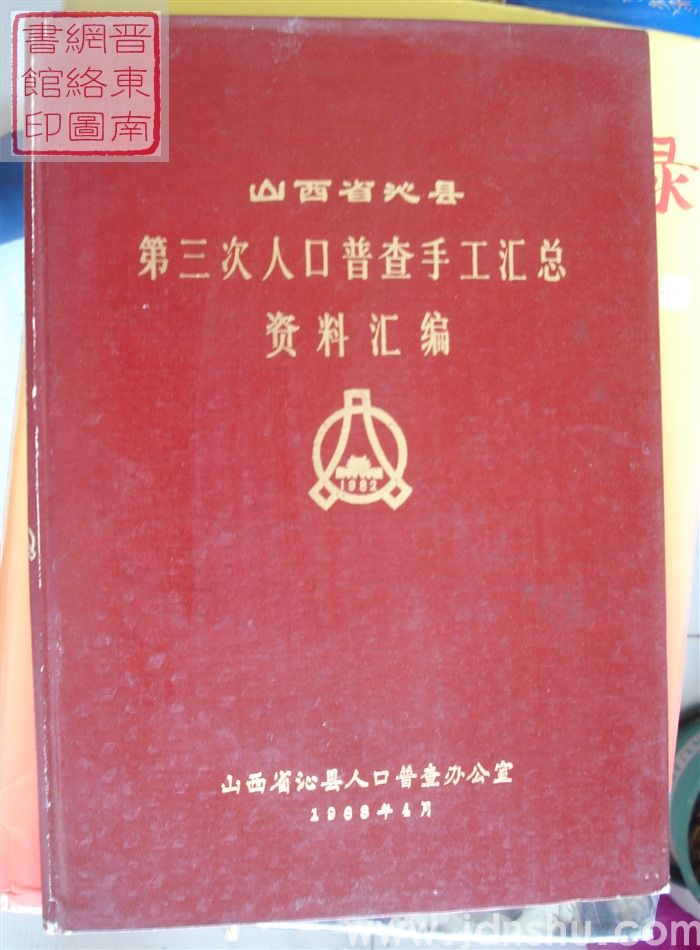 山西省沁县第三次人口普查手工汇总资料汇编