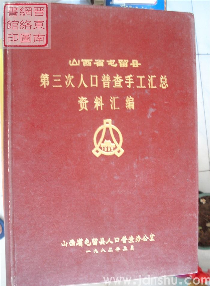 山西省屯留县第三次人口普查手工汇总资料汇编