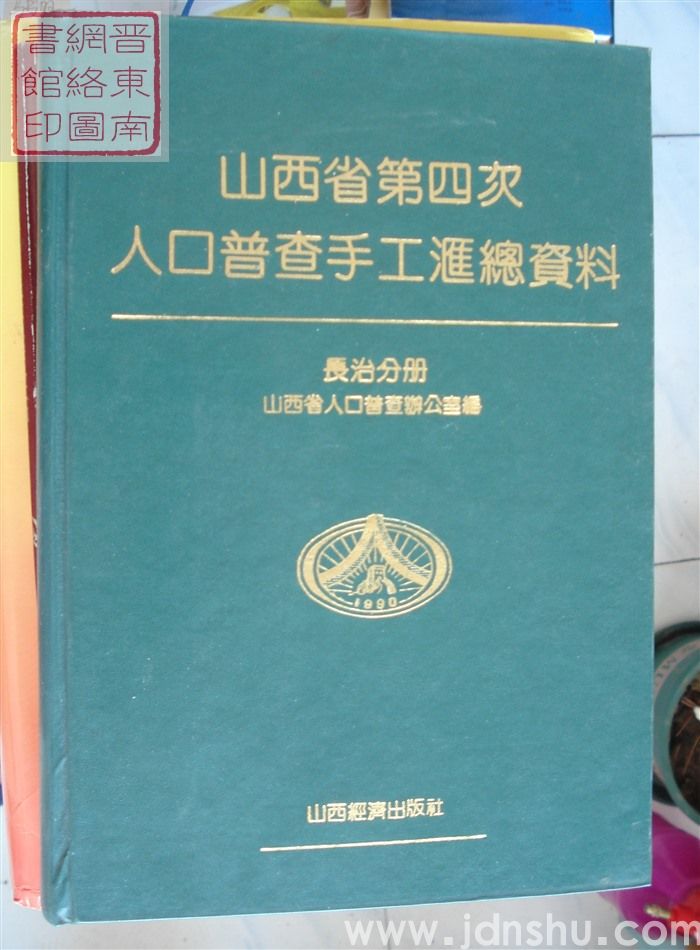 山西省第四次人口普查手工汇总资料·长治分册