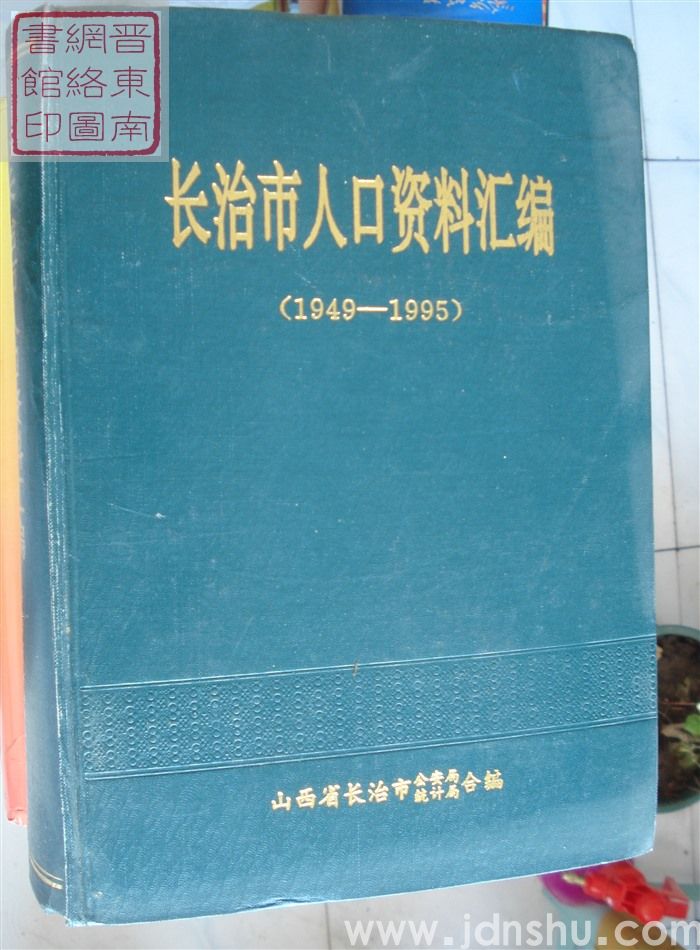 长治市人口资料汇编（1949-1995）