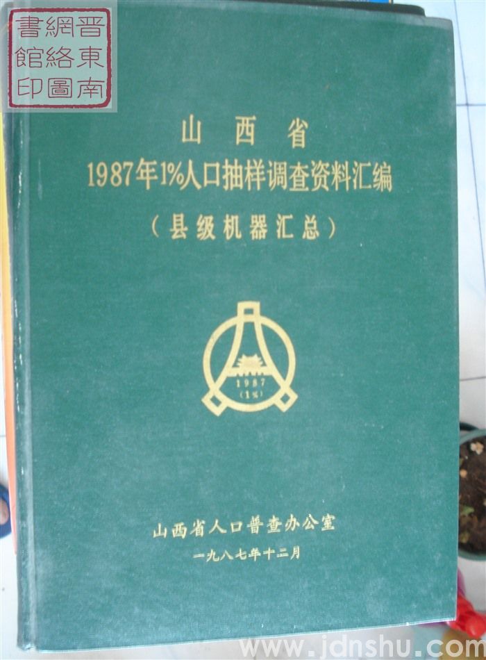 山西省1987年1%人口抽样调查资料汇编（县级机器汇总）