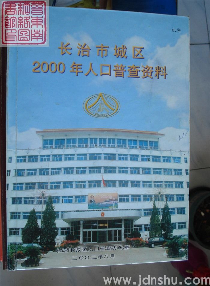 长治市城区2000年人口普查资料