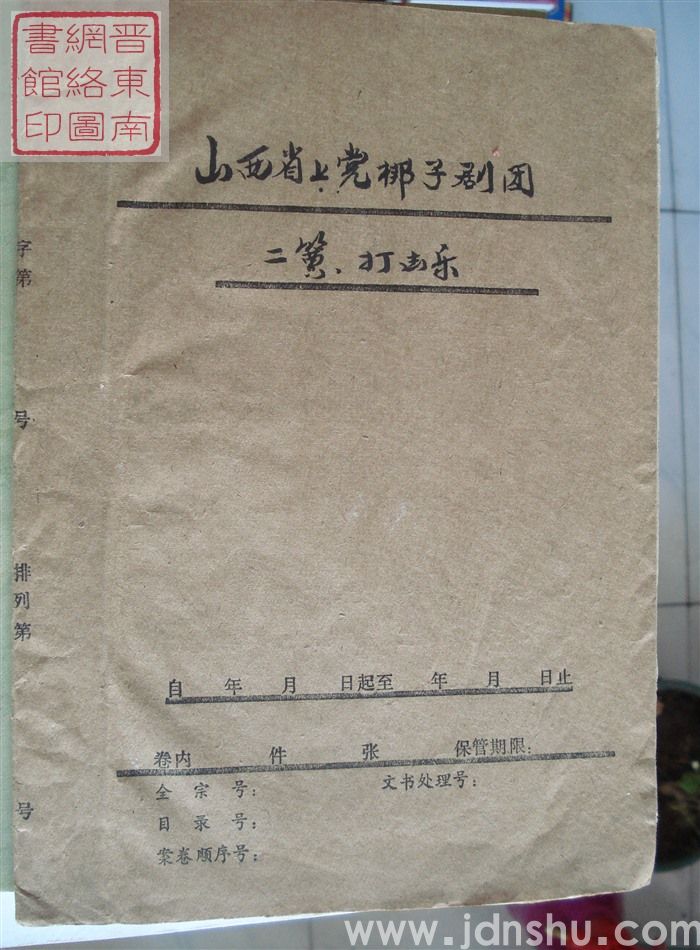 山西省上党梆子剧团二簧、打击乐