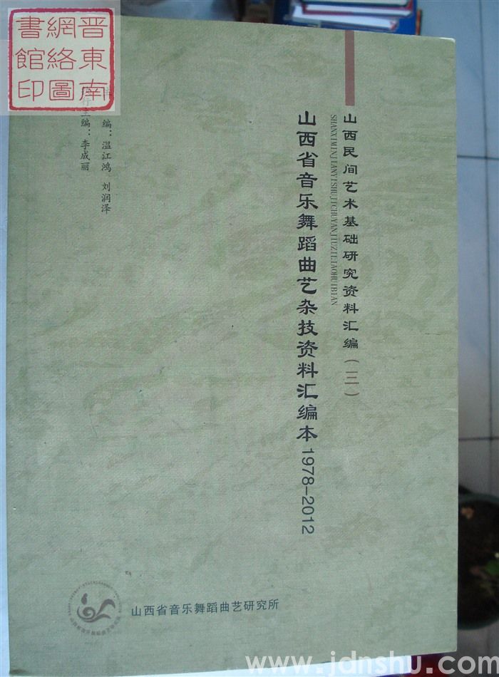 山西民间艺术基础研究资料汇编（三）：山西省音乐舞蹈曲艺杂技资料汇编本 1978-2012