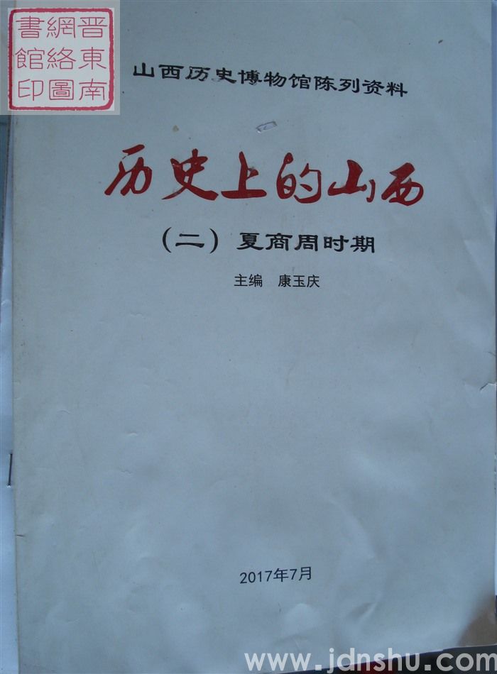 山西历史博物馆陈列资料  历史上的山西（二）：夏商周时期