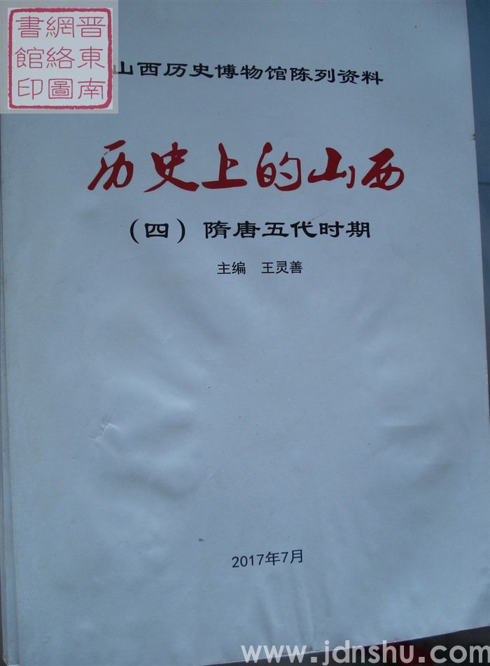 山西历史博物馆陈列资料  历史上的山西（四）：隋唐五代时期