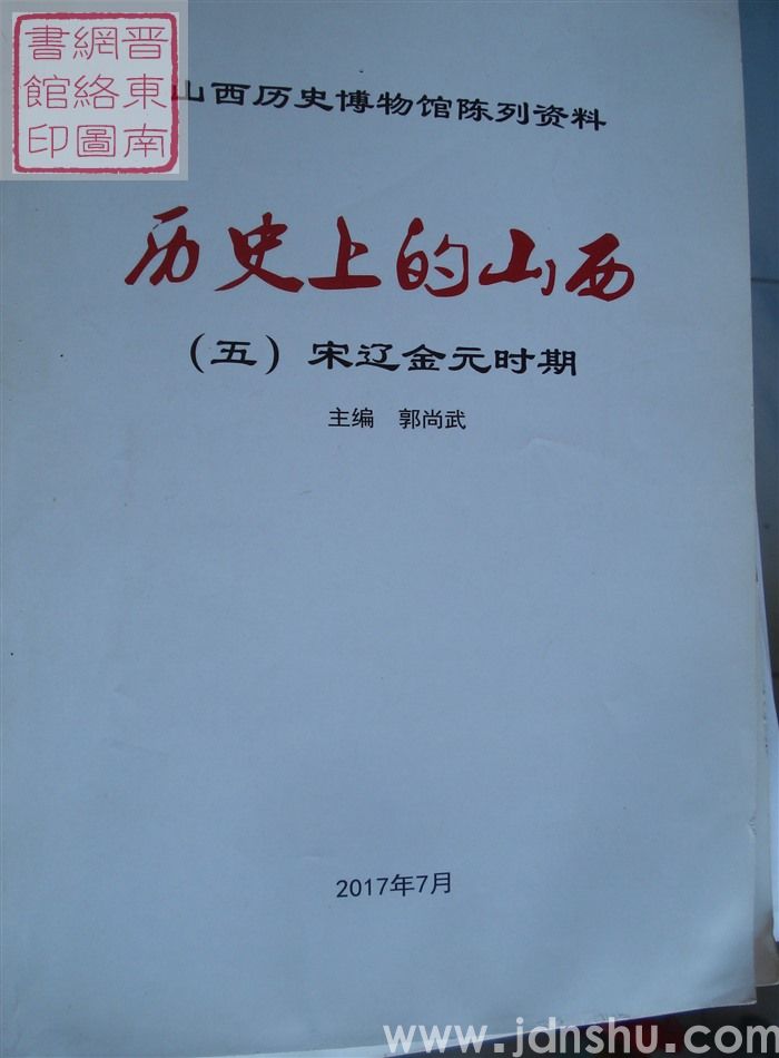 山西历史博物馆陈列资料  历史上的山西（五）：宋辽金元时期