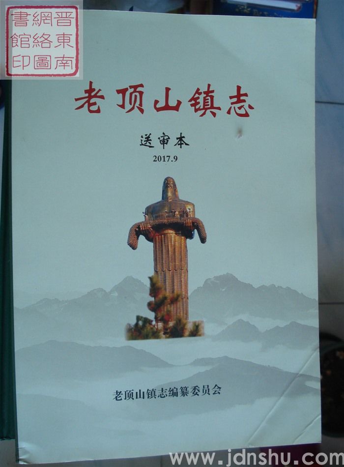 老顶山镇志 送审本（2017.9）