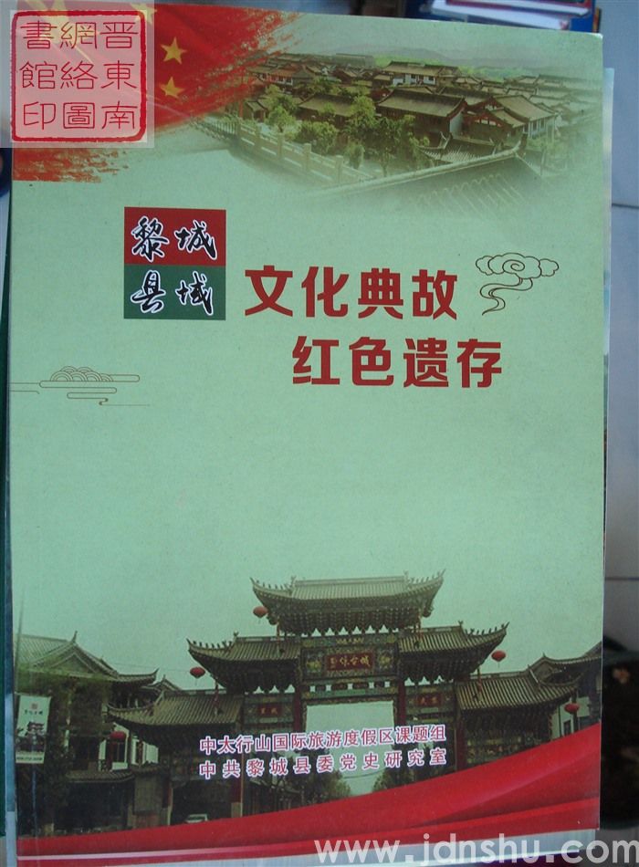 黎城县城文化典故红色遗存