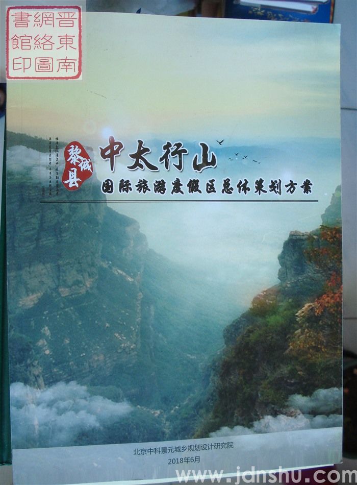 黎城县中太行山国际旅游度假区总体策划方案