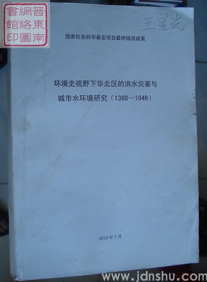 环境史视野下华北区的洪水灾害与城市水环境研究（1368-1949）