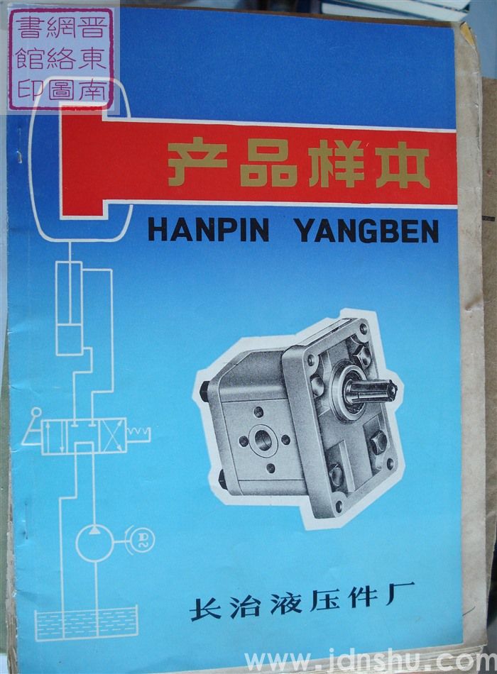 长治液压件厂产品样本