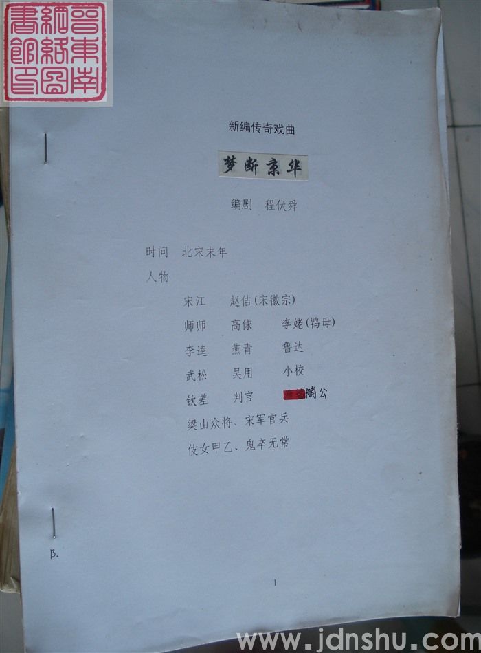 新编传奇戏曲：梦断京华