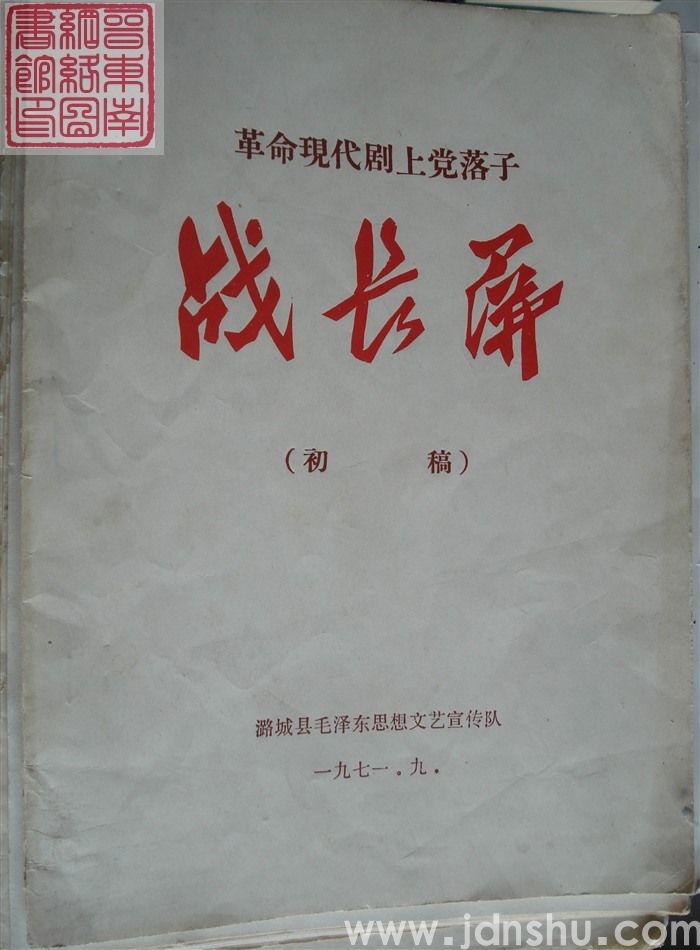 革命现代剧上党落子：战长屏（初稿）