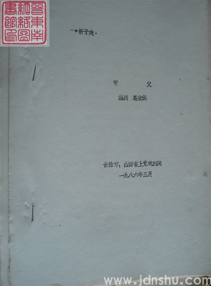 折子戏：审父