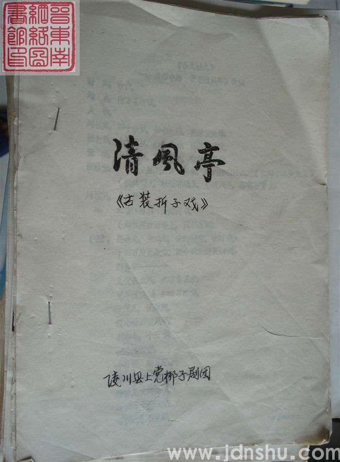 古装折子戏：清风亭