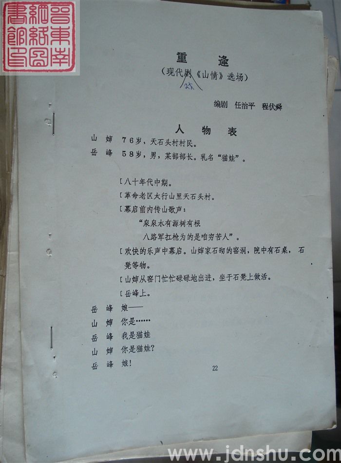 重逢（现代戏《山情选场》）