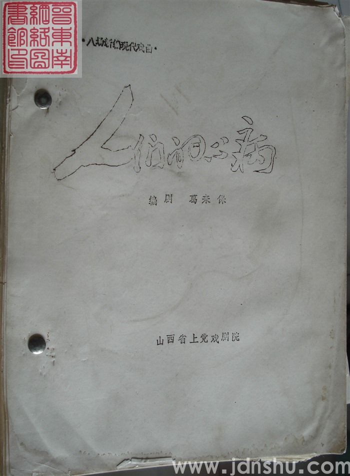 八场新编现代戏曲：人们的心病