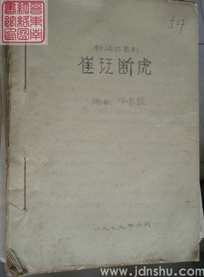 新编古装剧：崔珏断虎