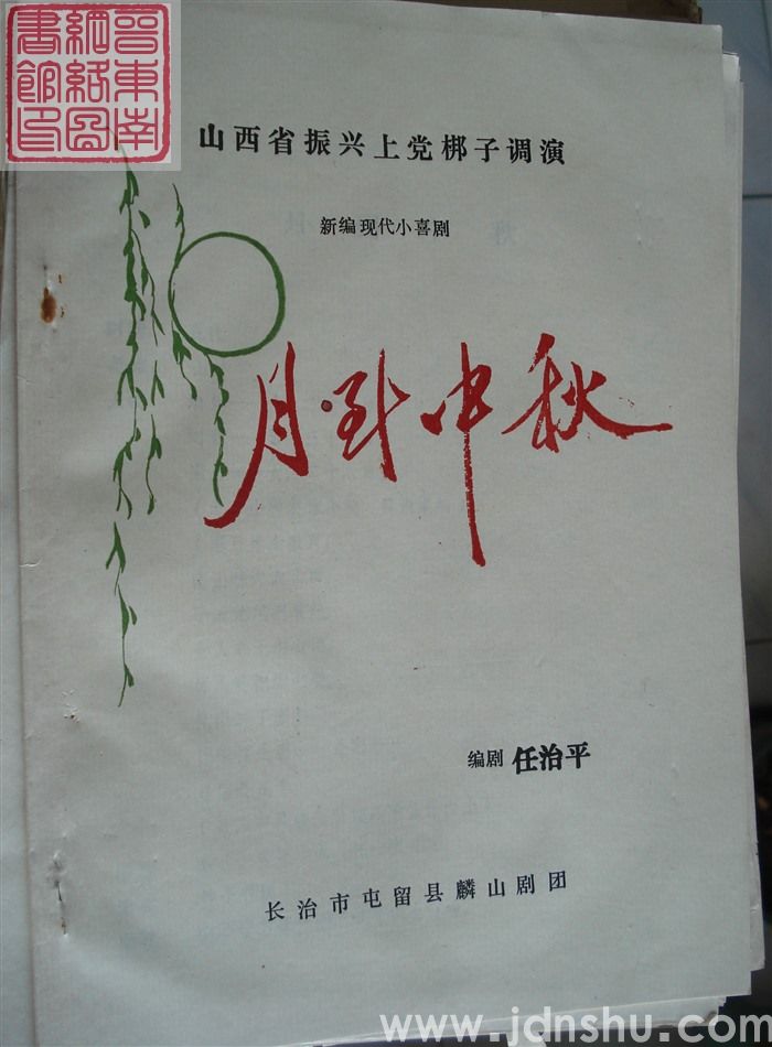 山西省振兴上党梆子调演·新编现代小喜剧：月到中秋