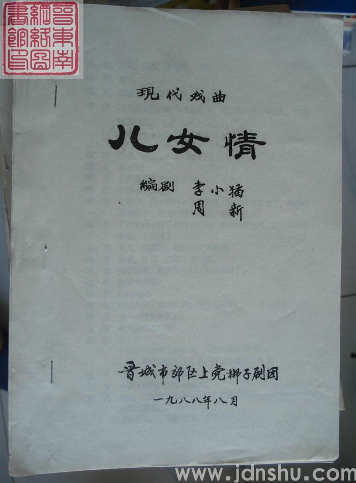 现代戏曲：儿女情