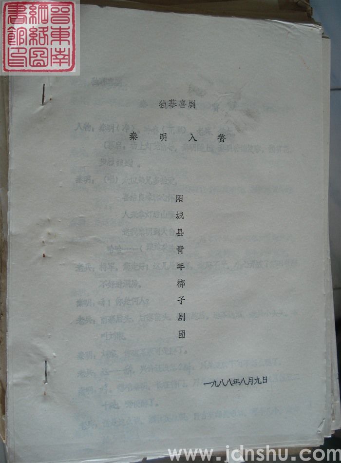 独幕喜剧：秦明入赘