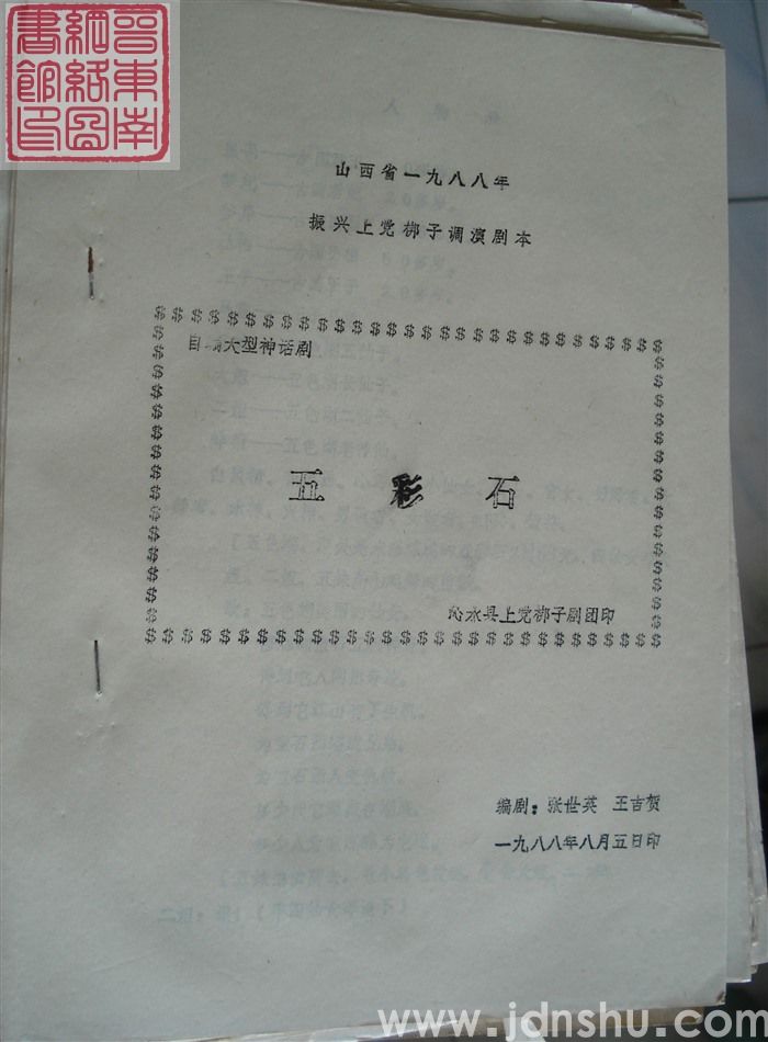 山西省1988年振兴上党梆子调演剧本·自编大型神话剧：五彩石