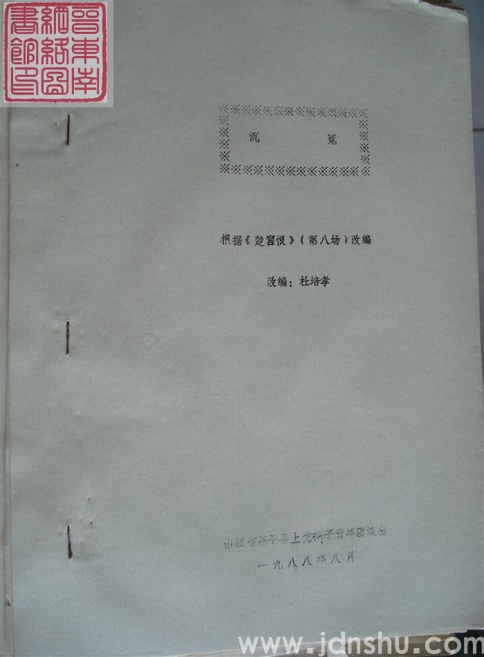 沉冤（根据《楚宫恨》第八场改编）