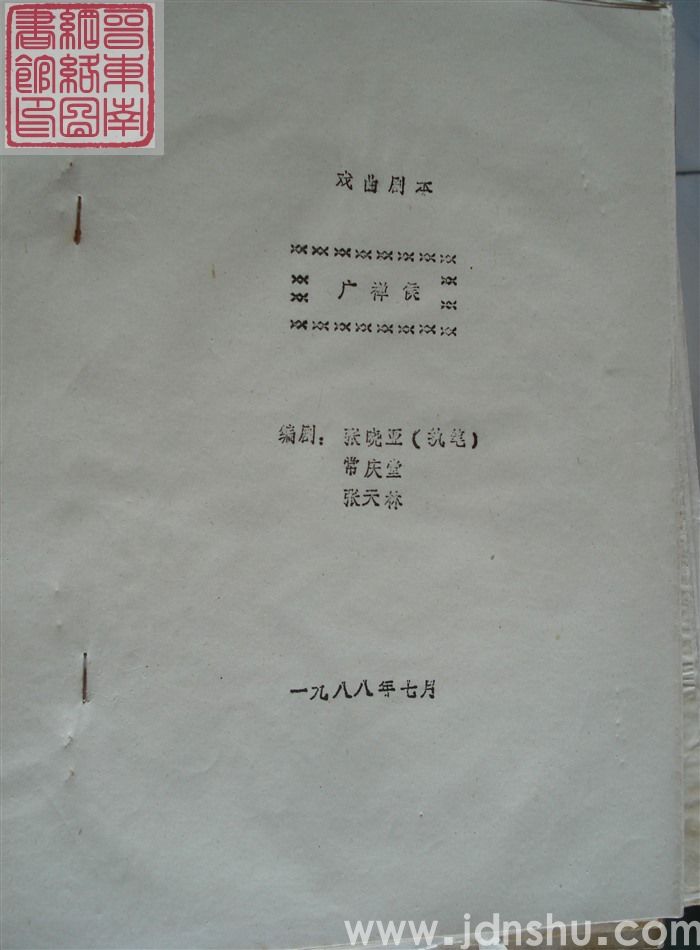 戏曲剧本：广禅侯