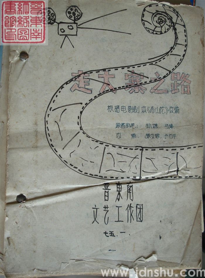 走大寨之路（根据电影剧本《高山花》改编）