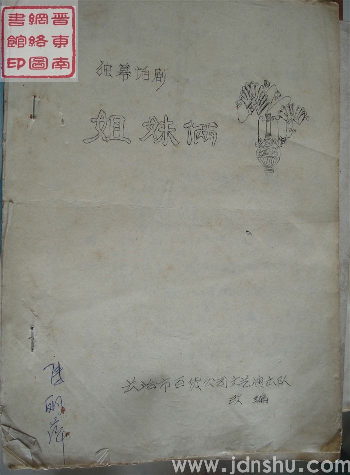 独幕话剧：姐妹俩