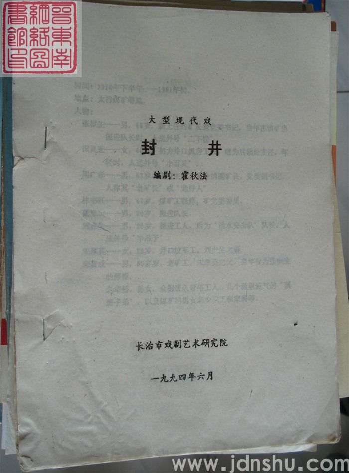 大型现代戏：封井