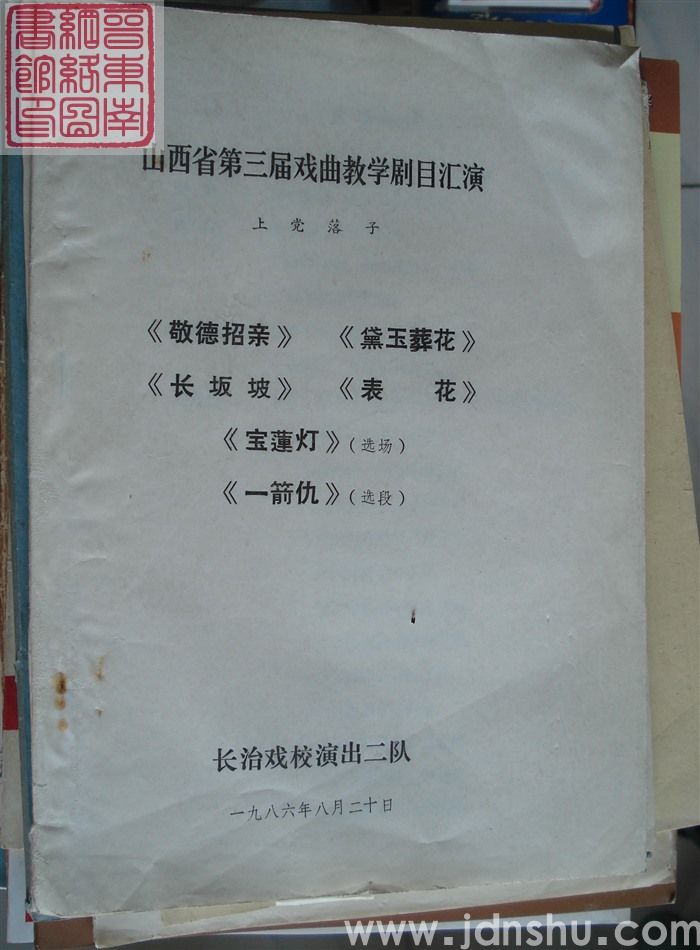 山西省第三届戏曲教学剧目汇演·上党落子：《敬德招亲》《黛玉葬花》《长坂坡》《表花》《宝莲灯》（选场）