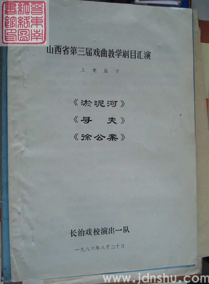 山西省第三届戏曲教学剧目汇演·上党落子：《淤泥河》《寻夫》《徐公案》