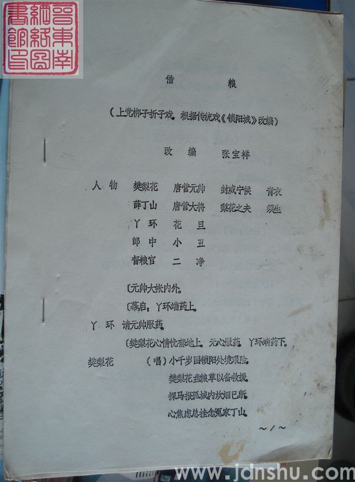 借粮（上党梆子折子戏，根据传统戏《锁阳城》改编）