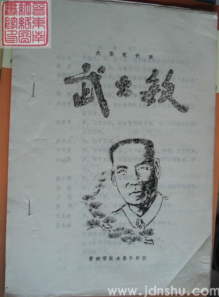 大型现代戏：武士敏