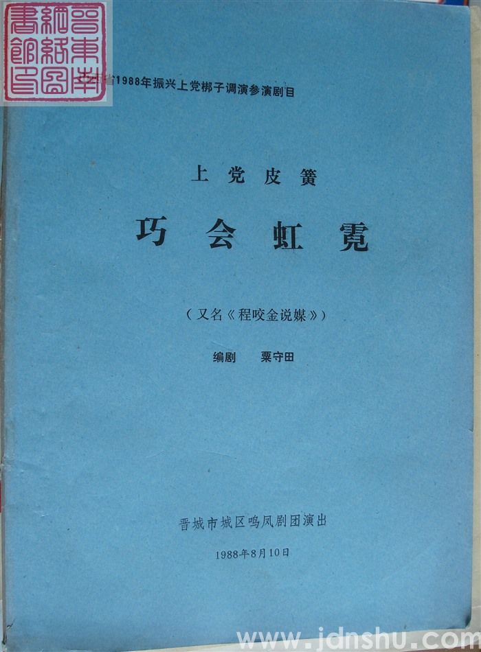 山西省1988年振兴上党梆子调演参演剧目·上党皮簧：巧会虹霓（又名《程咬金说媒》）