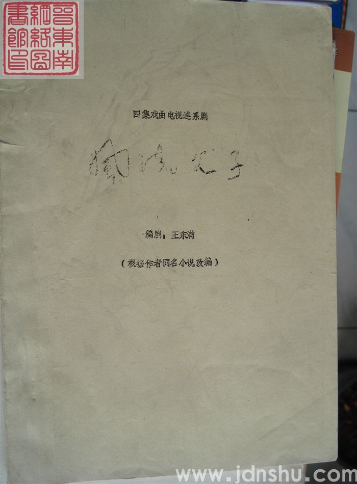 四集戏曲电视连续剧：风流父子（根据作者同名小说改编）