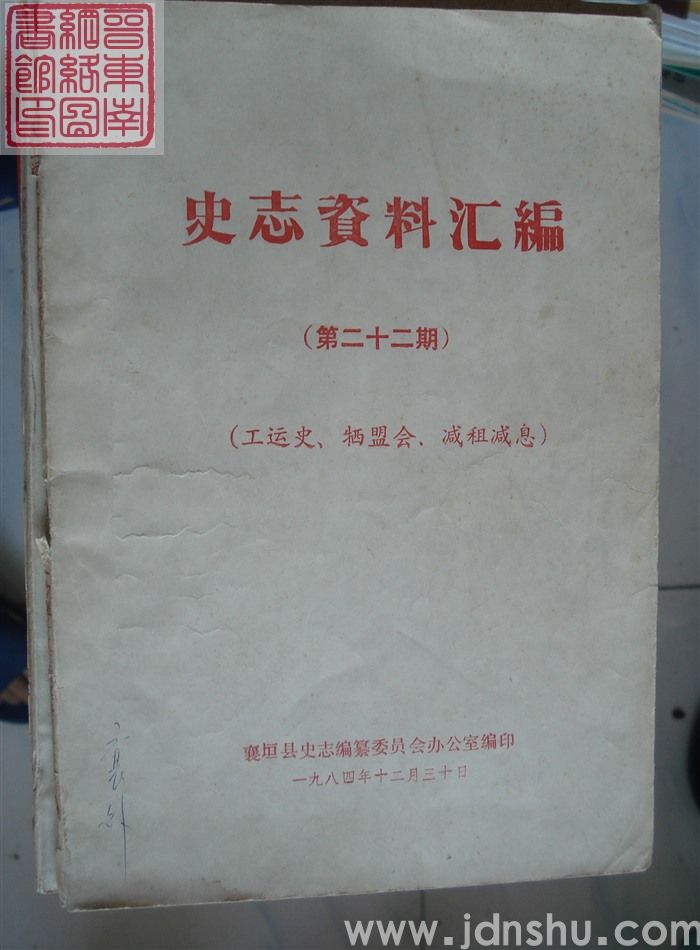 史志资料汇编 第二十二期：工运史、牺盟会、减租减息