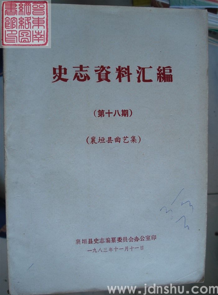 史志资料汇编 第十八期：襄垣县曲艺集