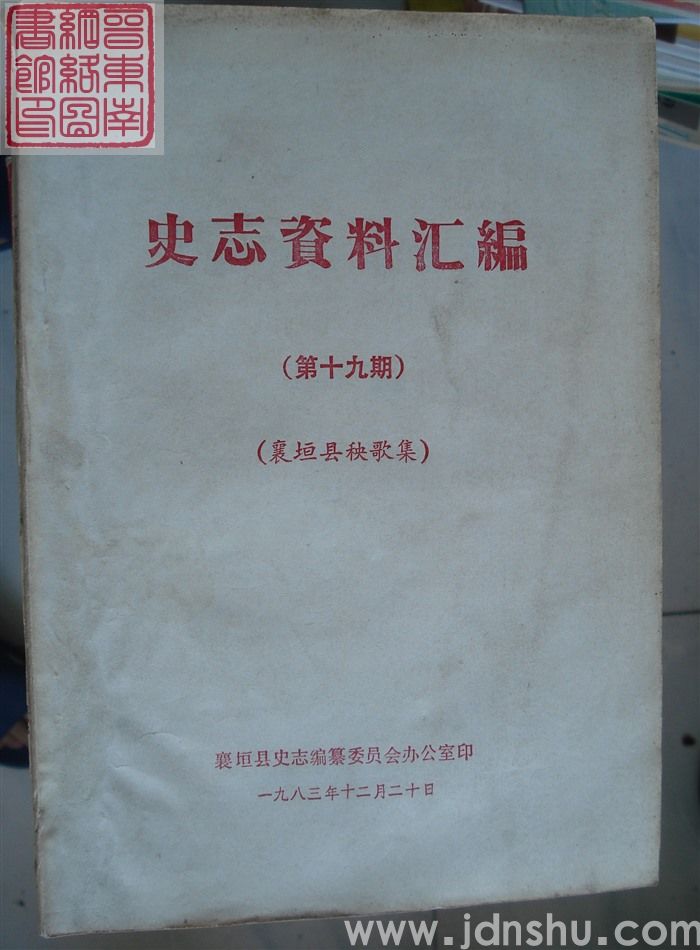 史志资料汇编 第十九期：襄垣县秧歌集
