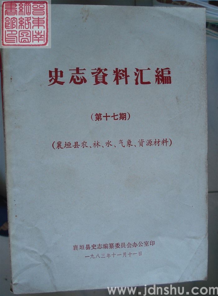 史志资料汇编 第十七期：襄垣县农、林、水、气象、资源材料