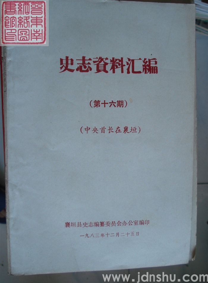 史志资料汇编 第十六期：中央首长在襄垣