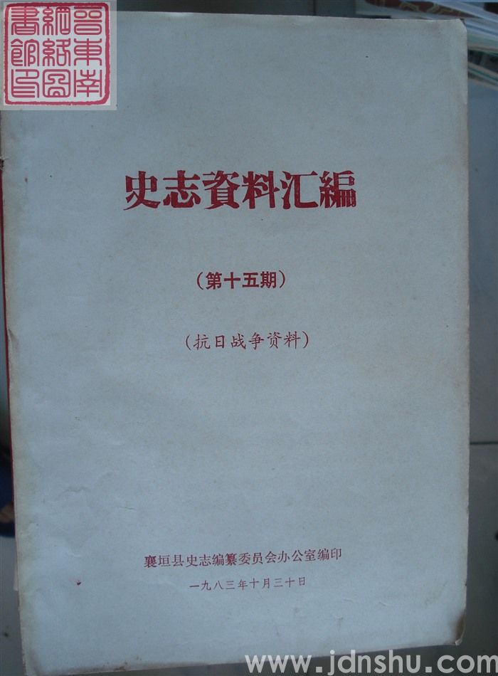 史志资料汇编 第十五期：抗日战争资料