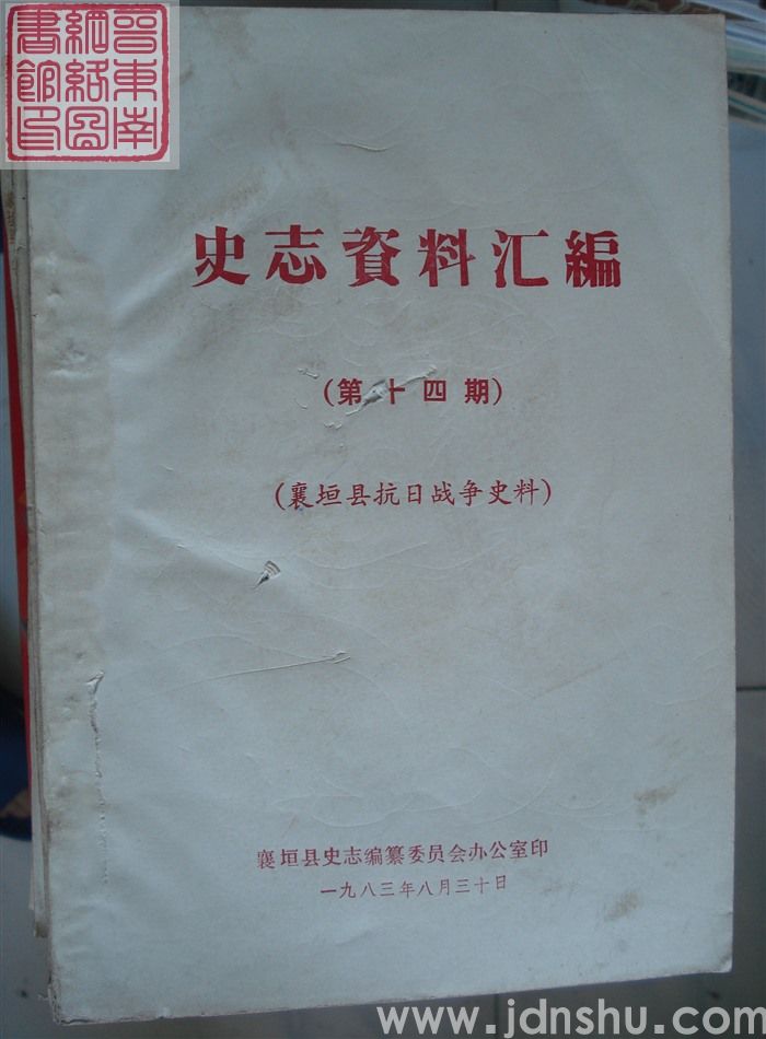 史志资料汇编 第十四期：襄垣县抗日战争史料