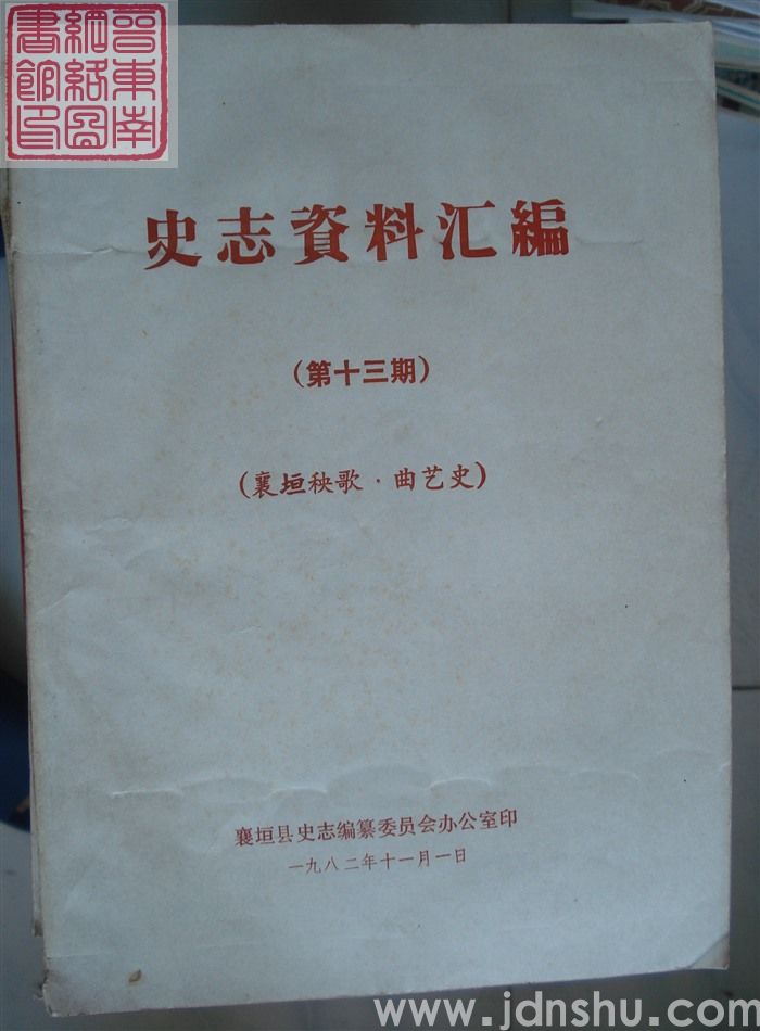 史志资料汇编 第十三期：襄垣秧歌·曲艺史