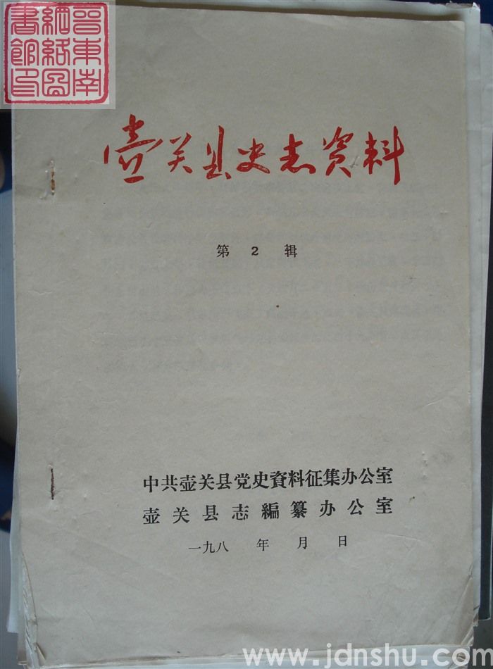 壶关县史志资料 第2辑